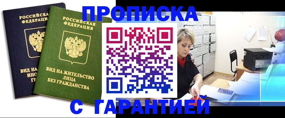 временная регистрация купить в Миассе